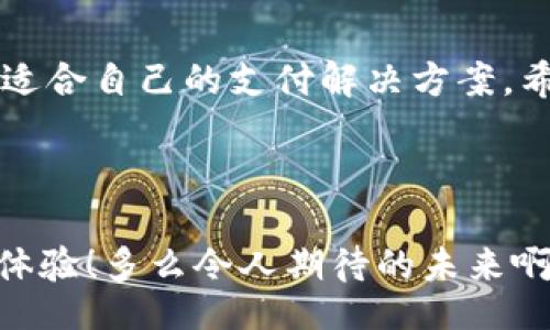 biao ti/biao ti
guan jianciOKPay, 钱包, 在线支付/guan jianci

OKPay钱包官网简介

在这个数字科技飞速发展的时代，越来越多的人开始依赖电子钱包来进行日常的交易与支付，而OKPay作为一家全球性的在线支付解决方案，凭借其先进的技术和用户友好的操作界面，已然成为越来越多用户的首选。OKPay钱包官网版是其最为重要的平台之一，为用户提供了便捷的在线支付、资金转移及管理服务。今天，就让我们一起来深入探讨一下OKPay钱包官网版的诸多优势与特点。


简单易用的界面

访问OKPay钱包官网版，映入眼帘的是简洁大方的用户界面，导航也非常直观。即使是对电子商务并不熟悉的用户，也能快速上手。你只需简单几步就能注册账户，完成身份验证，激活你的电子钱包。多么令人振奋！它摒弃了复杂繁琐的步骤，让每一个用户都能轻松掌握使用技巧。


强大的多货币支持

在全球范围内，很多人都有进行跨国交易的需求，特别是那些常常需要进行国际购物或出差的用户。OKPay钱包支持多种货币，不仅包括美元、欧元、人民币等主流货币，还涵盖了各种地方货币，让用户在不同的交易场景下，选择自己最方便的币种进行支付！可以说，OKPay钱包为用户提供了极大的便利与选择空间。


安全性和隐私保护

在数字支付的过程中，用户最关心的一定是安全问题。OKPay钱包官网版在这方面下足了功夫，采取了多级安全防护机制，涵盖了数据加密、双因素认证等多种先进技术，确保用户的资金和个人信息不受损害。而且，OKPay还提供了实时监控功能，能够及时发现异常活动，保证交易的稳妥与安全。用科技构建一个安全的支付环境，这让人感到无比安心！


多样化的支付方式

OKPay钱包支持多种支付方式，包括信用卡、借记卡、电子转账等。不论你是懒得出门还是追求高效，只需要手机轻轻一划，就能完成交易。而且，还可以随时随地进行资金转移，让在线购物、账单支付变得无比轻松。想象一下，在家中舒适的沙发上，轻松点击几下就能完成购物的美好体验，真是令人期待啊！


高效的客户服务

在使用在线支付工具的过程中，难免会遇到一些问题。而OKPay钱包官网版设有全天候的客户服务支持。不管你是在使用上遇到疑虑，还是出现了技术问题，客服团队都能随时为你提供帮助。无论白天还是夜晚，只要你需要，就能得到及时反馈。这样的服务贴心至极，让你在使用的时候十分安心。


优质的会员制度

使用OKPay钱包不仅能轻松管理资金，还能享受优质的会员制度。通过积分系统，用户可以在每一次交易中积累积分，甚至在未来获得更具吸引力的优惠和返利。这样的会员制度不仅提高了用户的活跃度，还增加了使用的乐趣。想象一下，轻松获得积分，再通过这些积分换取心仪的商品，简直是双重享受！


多样化的支付场景

OKPay钱包在实际应用中，既可以用来在线支付，还可以在实体店使用。用户只需出示QR码或进行NFC支付，就可以轻松完成交易。这种灵活的支付方式，能够大大满足不同场景下的支付需求，不论是在超级市场、美容院，还是在旅行途中，OKPay都能为你提供出色的用户体验。


积极的用户评价

众多用户在使用OKPay钱包之后，都对其表示了高度的赞赏与满意。有些用户指出，借助OKPay钱包，他们能够减少现金交易的麻烦，提升了购物的效率；还有的用户特别赞扬了其安全性，认为在资金流动上添加了更多的保障。在这个过程中，用户之间也建立起了良好的信息反馈体系，这也是OKPay不断改进与完善的动力来源。听到这样的反馈，不禁让人感到欣慰，原来我们所做的一切，都是得到了大家认同的！


总结与展望

未来，随着数字经济的不断发展，OKPay钱包官网版也将继续努力，推进更高质量的功能和服务，以满足用户对便捷与安全支付的迫切需求。无论你是个人用户，还是小型商家，都能在此找到最适合自己的支付解决方案。希望在不久的将来，OKPay钱包能够以更新、更好的面貌回馈每一位用户，让我们的支付生活更加美好！



综上所述，OKPay钱包官网版无疑是一个优秀的在线支付解决方案。在安全、便捷、易用等多个方面都表现出色，值得每一位用户尝试和信赖。期待你加入OKPay的大家庭，享受前所未有的支付体验！多么令人期待的未来啊！
