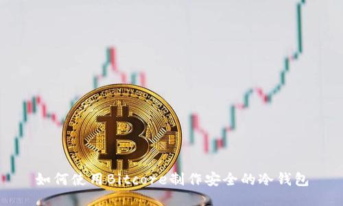 如何使用Bitcore制作安全的冷钱包