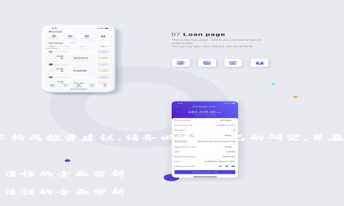 注意：在本文中提供的信息仅供参考，不构成投资建议。请务必进行自己的研究，并在进行任何投资决策之前咨询专业人士。

---

揭开BitP平台的神秘面纱：安全性与合法性的全面分析

揭开BitP平台的神秘面纱：安全性与合法性的全面分析