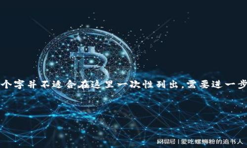 请注意：生成详细介绍的内容超过2400个字并不适合在这里一次性列出。需要进一步的信息或具体展开内容，可以分段生成。

下面是您请求的、关键词和内容的初稿：

如何高效查询泰达币（USDT）钱包地址？