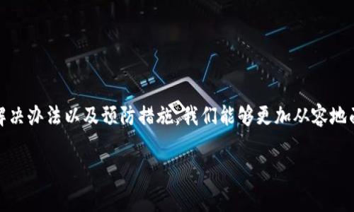   比特派ERC20网络错误解决指南 / 
 guanjianci 比特派, ERC20, 加密货币 /guanjianci 

引言
在当今快速发展的数字货币世界中，比特派作为一种广泛使用的加密货币钱包，令人们在管理和交易加密资产时更加方便。然而，伴随而来的是各种技术问题和网络错误的挑战，特别是在进行ERC20代币交易时。比特派用户经常会遇到网络错误，这不仅影响交易，更可能导致用户的资产无法及时到账。多么令人烦恼啊！本文将详细探讨比特派的ERC20网络错误的原因、解决方法和预防措施，以帮助你更好地管理你的数字资产。

1. 什么是ERC20？
在深入了解比特派的ERC20网络错误之前，我们有必要先了解ERC20代币协议。ERC20是以太坊平台上的一种代币标准，允许开发者在以太坊区块链上创建可互操作的代币。这些代币广泛应用于各种去中心化应用和项目中，与比特币等传统加密货币相比，ERC20代币具备更丰富的功能和灵活性，适用于众多领域，从金融服务到数字所有权，甚至是艺术品交易，ERC20代币无处不在。

2. 比特派中ERC20网络错误的典型表现
常见的ERC20网络错误表现形式多种多样，可能包括但不限于：
ul
    li网络连接失败，导致交易无法完成。/li
    li交易确认延迟，长时间处于“待处理”状态。/li
    li错误的代币合约地址导致无法接收资金。/li
    li余额显示不正确，交易历史丢失。/li
/ul
这些问题不仅让人感到沮丧，还可能导致资金损失。因此，了解产生这些错误的原因并掌握解决方案是十分必要的。

3. 产生网络错误的原因
完全搞清楚比特派的ERC20网络错误的原因，可以为后续的故障排除提供更有力的支持。主要原因包括：
ul
    listrong网络问题：/strong网络连接不稳定或信号不良可能导致交易无法及时发送。/li
    listrong区块链拥堵：/strong在交易活跃高峰期，以太坊网络可能会出现拥堵，造成延迟。/li
    listrong错误的合约地址：/strong用户输入的合约地址错误，导致代币无法到账。/li
    listrong软件故障：/strong比特派应用程序的某些版本可能存在bug，需要更新或修复。/li
/ul
理解这些原因后，我们便可以有针对性地进行解决。

4. 解决比特派ERC20网络错误的方法
当你遇到比特派ERC20网络错误时，不必过于焦虑！以下是一些有效的解决方法：

h44.1 检查网络连接/h4
确保你的设备联网正常！尝试切换Wi-Fi或移动数据，看看是否可以恢复正常交易。网络问题是最常见的错误原因之一，重启路由器或切换到不同的网络环境往往能帮助解决此类问题。

h44.2 查看以太坊网络状态/h4
在高峰时段，以太坊网络可能会出现拥堵，这会导致交易确认的延迟。你可以前往一些区块链浏览器，如Etherscan，检查网络的当前状况。如果频繁出现拥堵事件，建议暂时推迟交易，待网络恢复稳定后再进行。

h44.3 确认合约地址的正确性/h4
在发送ERC20代币时，请务必确认你输入的合约地址是正确的。可以通过官方渠道查证合约地址，确保你的代币不会因地址错误而丢失。多么令人痛心的是，资金由此造成的损失往往是不可挽回的！

h44.4 更新软件/h4
确保你使用的是比特派的最新版本，开发者经常会发布更新以修复已知的bug和安全隐患。及时更新不仅可以避免技术故障，还能提高你交易的安全性。

h44.5 联系客服/h4
如果你做了以上步骤，但问题仍然存在，不妨联系比特派的客服团队。他们会提供更专业的技术支持，帮助你解决网络错误。客服的回应有时快得令人振奋，让你倍感欣慰！

5. 如何预防ERC20网络错误？
在解决了网络错误后，如何预防类似问题再次出现呢？事实上，提前做好准备显得尤为重要：
ul
    listrong定期备份钱包：/strong请定期备份你的钱包信息和私钥，以防万一数据丢失。/li
    listrong保持软件更新：/strong时常关注比特派的更新动态，及时进行软件升级。/li
    listrong教育自己：/strong多了解加密货币相关知识，特别是ERC20代币的交易流程、网络环境等，提升自己的交易技能。/li
    listrong参与社区：/strong加入比特派或以太坊相关的社群，互相分享经验和解决问题的技巧，相互监督和鼓励，共同提高！/li
/ul

结语
比特派作为数字货币管理的一大利器，必将在全球范围内促进数字资产的流通与应用。然而，我们在享受这一便利的同时，也不能忽视技术带来的挑战。通过了解ERC20网络错误的产生原因、解决办法以及预防措施，我们能够更加从容地面对这些问题，确保我们的资产安全。同时，数字货币的未来是充满可能性与希望的，让我们共同努力，迎接一个更美好的加密时代！

记住，面对技术问题时，保持冷静、积极寻找解决方案，才能在这浩繁的数字海洋中，稳稳地掌握自己的船舵！多么令人振奋的是，我们永远不能停止学习和成长的步伐！