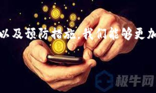   比特派ERC20网络错误解决指南 / 
 guanjianci 比特派, ERC20, 加密货币 /guanjianci 

引言
在当今快速发展的数字货币世界中，比特派作为一种广泛使用的加密货币钱包，令人们在管理和交易加密资产时更加方便。然而，伴随而来的是各种技术问题和网络错误的挑战，特别是在进行ERC20代币交易时。比特派用户经常会遇到网络错误，这不仅影响交易，更可能导致用户的资产无法及时到账。多么令人烦恼啊！本文将详细探讨比特派的ERC20网络错误的原因、解决方法和预防措施，以帮助你更好地管理你的数字资产。

1. 什么是ERC20？
在深入了解比特派的ERC20网络错误之前，我们有必要先了解ERC20代币协议。ERC20是以太坊平台上的一种代币标准，允许开发者在以太坊区块链上创建可互操作的代币。这些代币广泛应用于各种去中心化应用和项目中，与比特币等传统加密货币相比，ERC20代币具备更丰富的功能和灵活性，适用于众多领域，从金融服务到数字所有权，甚至是艺术品交易，ERC20代币无处不在。

2. 比特派中ERC20网络错误的典型表现
常见的ERC20网络错误表现形式多种多样，可能包括但不限于：
ul
    li网络连接失败，导致交易无法完成。/li
    li交易确认延迟，长时间处于“待处理”状态。/li
    li错误的代币合约地址导致无法接收资金。/li
    li余额显示不正确，交易历史丢失。/li
/ul
这些问题不仅让人感到沮丧，还可能导致资金损失。因此，了解产生这些错误的原因并掌握解决方案是十分必要的。

3. 产生网络错误的原因
完全搞清楚比特派的ERC20网络错误的原因，可以为后续的故障排除提供更有力的支持。主要原因包括：
ul
    listrong网络问题：/strong网络连接不稳定或信号不良可能导致交易无法及时发送。/li
    listrong区块链拥堵：/strong在交易活跃高峰期，以太坊网络可能会出现拥堵，造成延迟。/li
    listrong错误的合约地址：/strong用户输入的合约地址错误，导致代币无法到账。/li
    listrong软件故障：/strong比特派应用程序的某些版本可能存在bug，需要更新或修复。/li
/ul
理解这些原因后，我们便可以有针对性地进行解决。

4. 解决比特派ERC20网络错误的方法
当你遇到比特派ERC20网络错误时，不必过于焦虑！以下是一些有效的解决方法：

h44.1 检查网络连接/h4
确保你的设备联网正常！尝试切换Wi-Fi或移动数据，看看是否可以恢复正常交易。网络问题是最常见的错误原因之一，重启路由器或切换到不同的网络环境往往能帮助解决此类问题。

h44.2 查看以太坊网络状态/h4
在高峰时段，以太坊网络可能会出现拥堵，这会导致交易确认的延迟。你可以前往一些区块链浏览器，如Etherscan，检查网络的当前状况。如果频繁出现拥堵事件，建议暂时推迟交易，待网络恢复稳定后再进行。

h44.3 确认合约地址的正确性/h4
在发送ERC20代币时，请务必确认你输入的合约地址是正确的。可以通过官方渠道查证合约地址，确保你的代币不会因地址错误而丢失。多么令人痛心的是，资金由此造成的损失往往是不可挽回的！

h44.4 更新软件/h4
确保你使用的是比特派的最新版本，开发者经常会发布更新以修复已知的bug和安全隐患。及时更新不仅可以避免技术故障，还能提高你交易的安全性。

h44.5 联系客服/h4
如果你做了以上步骤，但问题仍然存在，不妨联系比特派的客服团队。他们会提供更专业的技术支持，帮助你解决网络错误。客服的回应有时快得令人振奋，让你倍感欣慰！

5. 如何预防ERC20网络错误？
在解决了网络错误后，如何预防类似问题再次出现呢？事实上，提前做好准备显得尤为重要：
ul
    listrong定期备份钱包：/strong请定期备份你的钱包信息和私钥，以防万一数据丢失。/li
    listrong保持软件更新：/strong时常关注比特派的更新动态，及时进行软件升级。/li
    listrong教育自己：/strong多了解加密货币相关知识，特别是ERC20代币的交易流程、网络环境等，提升自己的交易技能。/li
    listrong参与社区：/strong加入比特派或以太坊相关的社群，互相分享经验和解决问题的技巧，相互监督和鼓励，共同提高！/li
/ul

结语
比特派作为数字货币管理的一大利器，必将在全球范围内促进数字资产的流通与应用。然而，我们在享受这一便利的同时，也不能忽视技术带来的挑战。通过了解ERC20网络错误的产生原因、解决办法以及预防措施，我们能够更加从容地面对这些问题，确保我们的资产安全。同时，数字货币的未来是充满可能性与希望的，让我们共同努力，迎接一个更美好的加密时代！

记住，面对技术问题时，保持冷静、积极寻找解决方案，才能在这浩繁的数字海洋中，稳稳地掌握自己的船舵！多么令人振奋的是，我们永远不能停止学习和成长的步伐！