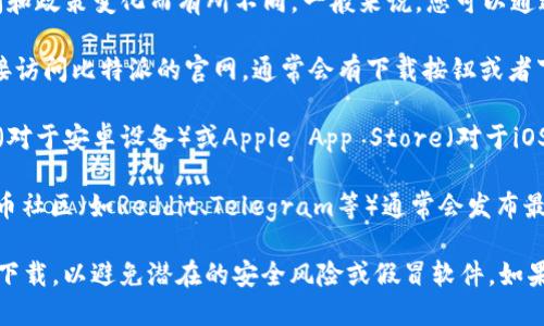关于比特派（Bitpie）网站的下载网址的问题，具体的下载网址可能因时间和政策变化而有所不同。一般来说，您可以通过以下途径获取比特派的下载链接：

1. **官方网站**：通常，最可靠的下载源是比特派的官方网站，您可以直接访问比特派的官网，通常会有下载按钮或者下载页面。在网站主页上查找“下载”或“获取应用”的链接。

2. **应用商店**：如果您使用的是手机设备，可以在Google Play Store（对于安卓设备）或Apple App Store（对于iOS设备）中搜索“比特派”进行下载。

3. **社交媒体与社区**：比特派的官方社交媒体账号或者相关的加密货币社区（如Reddit、Telegram等）通常会发布最新的下载链接和版本信息。

请注意，为了确保下载的安全，尽量只使用官方网站或官方应用商店进行下载，以避免潜在的安全风险或假冒软件。如果需要确认最新的网址，可以访问比特派的社交媒体或者查看其官方公告。