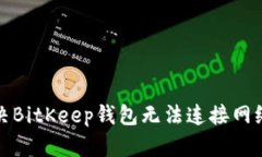 如何解决BitKeep钱包无法连接网络的问题