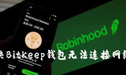 如何解决BitKeep钱包无法连接网络的问题