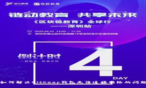 如何解决BitKeep钱包无法连接网络的问题