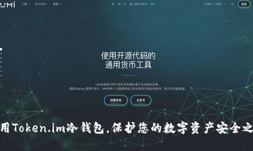 使用Token.im冷钱包，保护您的数字资产安全之旅