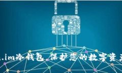 使用Token.im冷钱包，保护您的数字资产安全之旅