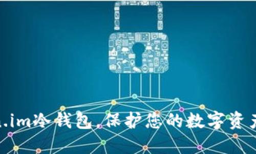 使用Token.im冷钱包，保护您的数字资产安全之旅