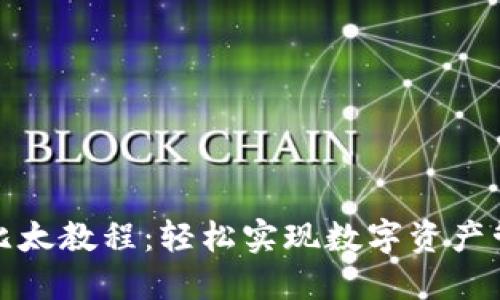 比特派用户转比太教程：轻松实现数字资产管理的无缝切换