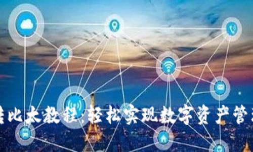 比特派用户转比太教程：轻松实现数字资产管理的无缝切换