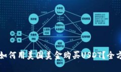  比特派如何用美国美金购买USDT？全方位指导！