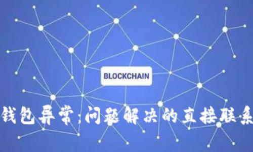 数字钱包异常：问题解决的直接联系方法