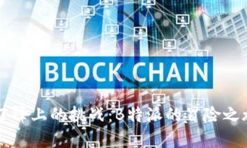 刀锋上的挑战：B特派的冒险之旅