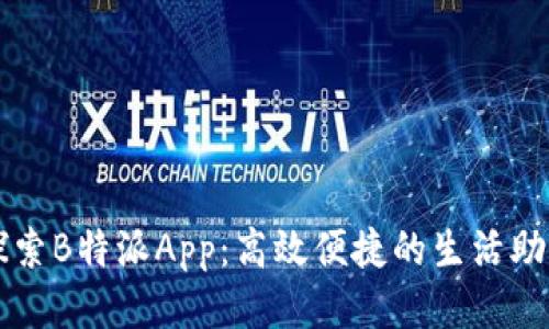 探索B特派App：高效便捷的生活助手