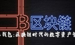 探索B特派钱包：区块链时代的数字资产管理新选