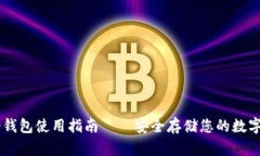 IM冷钱包使用指南——安全存储您的数字资产