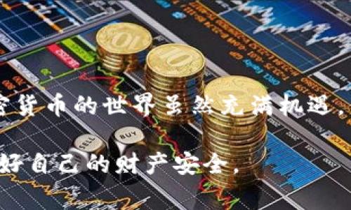 私钥是加密货币钱包中最重要的组成部分之一，它是用来访问和管理你持有的加密货币资产的关键。如果你想查看你在BitP（或任何其他加密货币钱包）中的私钥，通常需要按照以下步骤进行。不过，请注意，私钥的安全性非常重要，确保在安全的环境下进行操作，避免泄露。

步骤一：登录你的BitP钱包
首先，确保你已经安装并打开了BitP钱包应用程序。使用你的账户信息登录，包括用户名和密码。请确保在一个安全的网络环境中进行操作。

步骤二：进入设置或安全选项
一旦登录完成，找到钱包的设置或安全选项。通常，这些选项在应用的菜单中可以找到。点击进入，进行进一步的操作。

步骤三：查找私钥选项
在设置或安全选项中，寻找关于私钥、助记词或者钱包恢复的相关信息。有些钱包可能会直接显示私钥，而有些则需要通过某种验证来获取。

步骤四：验证身份
为了保护账户的安全性，查看私钥通常需要进行身份验证。这可能包括输入账户密码、指纹识别或者其他形式的安全验证。多么令人振奋啊！这不仅保护了你自己的资产安全，也确保了完整的隐私。

步骤五：查看和保存私钥
一旦完成身份验证，你应该能够查看到你的私钥。在这个阶段，务必要小心！请不要截图或将私钥保存在不安全的地方。最安全的方法是将它手动写在纸上，并妥善保存。

如何保护私钥
私钥的保管是保护加密资产安全的重中之重。以下是一些保护私钥的建议：
ul
    listrong离线保存：/strong尽量将私钥保存在不与互联网连接的设备上，如 USB 闪存驱动器。/li
    listrong使用硬件钱包：/strong考虑使用硬件钱包来保存和管理你的数字资产，它们通常提供更高的安全性。/li
    listrong切勿分享：/strong永远不要与任何人分享你的私钥，即使是你信任的人。/li
/ul

总结
查看和管理你的私钥是保护你在BitP钱包中资产安全的重要一步。确保遵循相关的安全步骤，认真对待私钥的安全性。加密货币的世界虽然充满机遇，但是相应的风险也不可忽视！希望这些步骤能帮助你安全地管理你的资产！

请记住，以上信息是一般性的建议，具体步骤可能会因钱包版本或更新的变化而有所不同。确保在每一步都保持警惕，保护好自己的财产安全。