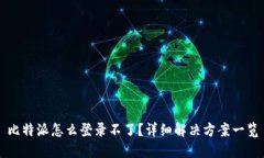 比特派怎么登录不了？详细解决方案一览