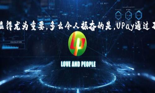   UPay安全吗？全面解析支付安全与用户保障 / 

 guanjianci UPay, 支付安全, 用户保障 /guanjianci 

引言

在如今这个数字化时代，移动支付已经成为人们生活中不可或缺的一部分。而随着支付方式的多样化，各种支付安全问题也日益凸显。作为一款新兴的支付工具，UPay因其便捷性和高效性吸引了众多用户的关注。但究竟UPay是否安全呢？今天，我们就来深入探讨UPay的安全性及其用户保障措施。


UPay的基本功能介绍

UPay是一款创新的移动支付应用，旨在为用户提供便捷的支付体验。无论是在线购物、实体消费，还是转账汇款，UPay都能快速完成交易。同时，UPay还支持各种优惠活动，用户通过UPay支付时可以享受额外的折扣和福利。这样的功能设置不仅提升了用户的支付体验，同时也让UPay在众多支付平台中脱颖而出。


UPay的安全技术

关于支付安全，UPay采取了一系列先进的技术来保障用户的资金和信息安全。首先，UPay采用了银行级别的加密技术，通过SSL加密协议，确保用户在进行支付时，敏感信息不会被第三方窃取。这种高水平的加密技术，使得用户在使用UPay时可以安心进行交易，真正做到“安全无忧，畅通无阻”！


其次，UPay还设置了多重身份验证机制。用户在首次登陆UPay时，需要通过手机验证码和生物识别技术（如指纹或面部识别）进行身份确认，这种严密的安全措施有效降低了账户被盗用的风险。尤其是在当今这个信息泄露频发的时代，这样的安全防护显得尤为重要。多么令人振奋！

用户账户保护措施

UPay非常注重用户账户的安全保护。在用户进行重要操作时，系统会及时推送安全警报，用户可以第一时间了解到账户的操作动态。另外，UPay提供了一键锁定功能，用户在发现账户异常时，可以快速锁定账户，避免损失。此外，UPay还定期对用户的账户进行安全审核，确保用户的资金安全无忧。

风险管理与监控

UPay与传统支付平台不同的是，它引入了先进的风险管理系统。这一系统通过数据挖掘与分析，及时发现各类可疑交易，并在第一时间进行拦截和处理。比如，当系统监测到某个用户的交易模式发生异常时，会自动向用户发出提醒，确保用户能够及时发现潜在的风险。这种实时监控机制，无疑是在为用户的资金安全添砖加瓦，让人倍感安心。

用户案例分享

为了更直观地了解UPay的安全性，我们不妨看看一些用户的真实体验。有用户分享道：“自从我使用UPay以来，感觉支付变得更加便利，最重要的是我从未遇到过任何安全问题，真是太棒了！”还有用户表示：“我曾经在购物时遇到过可疑交易，幸亏UPay的警报系统及时提醒我，避免了不少损失！”这些生动的反馈让我们看到，UPay不仅在技术上严密防护，更在用户的实际体验中赢得了口碑。

UPay的客服支持

在用户遇到问题时，UPay的客服支持也展现出其专业与高效。用户可以通过APP内的在线客服或拨打客服电话进行咨询，客服团队会在第一时间给予回应并处理用户的问题。这种人性化的服务，让用户在使用UPay的过程中感受到了额外的关怀，增强了信任感。

未来发展与创新

随着科技的不断发展，支付安全问题将会更加复杂。UPay深知这一点，因此始终将安全作为产品发展的重中之重。未来，UPay将继续投入资源，研发更为先进的安全技术，确保用户的资金安全。同时，UPay还计划推出更多用户保护措施和安全工具，进一步提升用户的体验与信任度。

总结

综上所述，UPay是一款值得信赖的支付工具。在技术、用户保障及服务支持等多个维度，都展现了其对用户资金安全的重视。特别是在当前数字支付逐渐普及的时代，选择一款安全可靠的支付工具显得尤为重要。多么令人振奋的是，UPay通过不断的技术创新与完善的客户服务，为用户提供了一个安全、便捷的支付环境。相信随着时间的推移，UPay必将为更多用户带来更好的支付体验，让我们共同期待这一付出努力所带来的丰硕成果吧！



无论你是经常购物的电商用户，还是偶尔进行转账的普通用户，选择UPay，都是一个明智的决定。愿每一位用户都能在使用UPay的过程中，享受到安全和便利带来的快乐！
