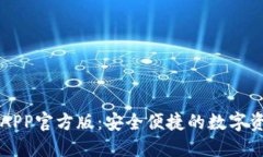 比特派钱包APP官方版：安全便捷的数字资产管理