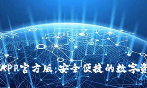 比特派钱包APP官方版：安全便捷的数字资产管理利器