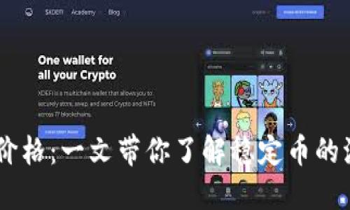 USDT每日价格：一文带你了解稳定币的波动与趋势