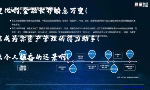   如何安全下载BitKeep钱包，保障你的数字资产 / 
 guanjianci BitKeep, 钱包, 数字资产 /guanjianci 

引言
随着数字货币的迅猛发展，越来越多的人开始接触和投资加密货币。而选择一款安全、便捷的钱包来管理自己的数字资产则显得尤为重要。BitKeep钱包作为一款颇受欢迎的多链数字资产钱包，为广大用户提供了高效的资产管理服务。今天，我们将详细介绍如何安全地下载BitKeep钱包，并为你的数字资产保驾护航！多么令人振奋！

什么是BitKeep钱包？
BitKeep是一款支持多种区块链资产的钱包，用户可以在这里安全地存储、转账、交易各种数字货币。它不仅支持主流的币种，如比特币、以太坊、波卡等，还具备跨链操作的能力。这意味着用户可以在不同链上进行资产的灵活管理，真是一个多功能的钱包！

此外，BitKeep还支持去中心化交易所（DEX），让用户可以在钱包内直接进行交易操作，省去了繁琐的步骤；同时，它的用户友好界面也使新手用户能够迅速上手。总之，BitKeep钱包是一款专为数字资产投资者设计的优质产品，无论你是新手还是老手，它都是你管理加密资产的理想选择！

下载BitKeep钱包的步骤
准备好了吗？现在我们就来看看如何顺利地下载BitKeep钱包，让你的数字资产安全无忧！

h41. 确认设备兼容性/h4
在开始下载之前，首先需要确认你的设备是否兼容BitKeep钱包。该钱包支持多种操作系统，包括iOS、Android以及桌面端的Windows和Mac。所以，无论你是用手机、平板还是电脑，都能顺利使用BitKeep！

h42. 访问官方网站/h4
安全性是下载任何应用程序时的首要考虑，务必要从官方网站下载BitKeep钱包。请确保所访问的网站地址为正品网站，防止掉入钓鱼网站的陷阱！你可以在浏览器中输入“BitKeep官网”，找到官方链接。多么令人振奋的保护啊！

h43. 选择下载版本/h4
在官网上，你会看到不同版本的BitKeep钱包供你选择。根据你的设备类型，点击对应的下载链接。如果你是手机用户，可以选择对应的App Store或Google Play链接下载安装；如果你是桌面用户，则可下载适合Windows或Mac的版本。

h44. 安装应用程序/h4
下载完成后，打开安装包。移动设备用户直接点击安装按钮即可；桌面用户则在下载的文件中双击安装。在这一过程中，系统可能会提示你确认安装，确保你选择的是“允许”或“安装”。

h45. 创建钱包账户/h4
安装完成后，打开BitKeep应用程序，你需要创建一个新的钱包账户。请务必认真记录下助记词，这将是你找回钱包的唯一凭证！多么令人振奋的安全措施啊！要记得，助记词绝对不要对外泄露，保持私密！

如何确保钱包安全？
数字资产的管理不仅仅在于选择一个好钱包，更在于如何确保这个钱包的安全性。BitKeep钱包提供了一系列安全保障措施，但用户还需自觉维护安全，避免资产损失！

h41. 助记词保护/h4
助记词是你钱包的“钥匙”，确保保存在一个安全的地方，最好是离线的环境中。你可以将其写在纸上，并存放在一个安全的地方。万一手机丢失或损坏，你还能通过助记词恢复钱包，真是太重要了！

h42. 设置强密码/h4
在创建钱包时，设置一个复杂难猜的密码，最好是字母、数字和符号的组合。这样可以有效防止他人通过暴力破解方式获取你的钱包。如果容易被猜到的密码很危险哦，赶快更新你的密码吧！

h43. 定期备份/h4
在进行过重大交易或更改设置后，务必定期备份钱包。你可以将备份文件保存在多个安全的地点，以防止因设备问题丢失资产。多么靠谱的做法！

如何使用BitKeep钱包？
一旦你成功下载并安装了BitKeep钱包，接下来就是如何使用它管理你的数字资产了。BitKeep提供了丰富的功能，让我们的数字资产管理更加高效和便捷！

h41. 发送和接收比特币/h4
在BitKeep钱包中，发送和接收比特币非常简单。用户只需点击“发送”或“接收”按钮，输入对方的地址和金额，确认交易即可。每一步都清晰明了，让人倍感舒心。

h42. 交换不同币种/h4
BitKeep还支持币种之间的直接兑换，用户可以轻松实现不同数字资产的流转。这无疑提升了资产管理的灵活性，特别是在市场波动的时候，你能更迅速地做出决策。多么偷天换日的便捷！

h43. 了解市场行情/h4
在主界面上，用户还能查看实时的市场行情，及时掌握市场动态。这有助于投资者做出更明智的决策，确保资产保值增值。一定要记得关注市场变化哟，金融世界瞬息万变！

总结
下载和使用BitKeep钱包不仅简便，而且它强大的功能和安全措施，足以保障你数字资产的安全。无论你是投资新手还是资深玩家，BitKeep都能成为你资产管理的得力助手！

记住为你的钱包保驾护航，制定有效的安全措施是必不可少的！让我们在这条数字资产投资的道路上，携手共进，财富自由的未来唾手可得！多么令人振奋的远景啊！

走出舒适区，迈入新的投资领域，未来就在你自己手中，勇敢追梦吧！