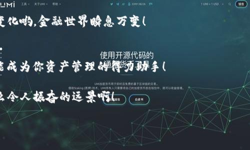   如何安全下载BitKeep钱包，保障你的数字资产 / 
 guanjianci BitKeep, 钱包, 数字资产 /guanjianci 

引言
随着数字货币的迅猛发展，越来越多的人开始接触和投资加密货币。而选择一款安全、便捷的钱包来管理自己的数字资产则显得尤为重要。BitKeep钱包作为一款颇受欢迎的多链数字资产钱包，为广大用户提供了高效的资产管理服务。今天，我们将详细介绍如何安全地下载BitKeep钱包，并为你的数字资产保驾护航！多么令人振奋！

什么是BitKeep钱包？
BitKeep是一款支持多种区块链资产的钱包，用户可以在这里安全地存储、转账、交易各种数字货币。它不仅支持主流的币种，如比特币、以太坊、波卡等，还具备跨链操作的能力。这意味着用户可以在不同链上进行资产的灵活管理，真是一个多功能的钱包！

此外，BitKeep还支持去中心化交易所（DEX），让用户可以在钱包内直接进行交易操作，省去了繁琐的步骤；同时，它的用户友好界面也使新手用户能够迅速上手。总之，BitKeep钱包是一款专为数字资产投资者设计的优质产品，无论你是新手还是老手，它都是你管理加密资产的理想选择！

下载BitKeep钱包的步骤
准备好了吗？现在我们就来看看如何顺利地下载BitKeep钱包，让你的数字资产安全无忧！

h41. 确认设备兼容性/h4
在开始下载之前，首先需要确认你的设备是否兼容BitKeep钱包。该钱包支持多种操作系统，包括iOS、Android以及桌面端的Windows和Mac。所以，无论你是用手机、平板还是电脑，都能顺利使用BitKeep！

h42. 访问官方网站/h4
安全性是下载任何应用程序时的首要考虑，务必要从官方网站下载BitKeep钱包。请确保所访问的网站地址为正品网站，防止掉入钓鱼网站的陷阱！你可以在浏览器中输入“BitKeep官网”，找到官方链接。多么令人振奋的保护啊！

h43. 选择下载版本/h4
在官网上，你会看到不同版本的BitKeep钱包供你选择。根据你的设备类型，点击对应的下载链接。如果你是手机用户，可以选择对应的App Store或Google Play链接下载安装；如果你是桌面用户，则可下载适合Windows或Mac的版本。

h44. 安装应用程序/h4
下载完成后，打开安装包。移动设备用户直接点击安装按钮即可；桌面用户则在下载的文件中双击安装。在这一过程中，系统可能会提示你确认安装，确保你选择的是“允许”或“安装”。

h45. 创建钱包账户/h4
安装完成后，打开BitKeep应用程序，你需要创建一个新的钱包账户。请务必认真记录下助记词，这将是你找回钱包的唯一凭证！多么令人振奋的安全措施啊！要记得，助记词绝对不要对外泄露，保持私密！

如何确保钱包安全？
数字资产的管理不仅仅在于选择一个好钱包，更在于如何确保这个钱包的安全性。BitKeep钱包提供了一系列安全保障措施，但用户还需自觉维护安全，避免资产损失！

h41. 助记词保护/h4
助记词是你钱包的“钥匙”，确保保存在一个安全的地方，最好是离线的环境中。你可以将其写在纸上，并存放在一个安全的地方。万一手机丢失或损坏，你还能通过助记词恢复钱包，真是太重要了！

h42. 设置强密码/h4
在创建钱包时，设置一个复杂难猜的密码，最好是字母、数字和符号的组合。这样可以有效防止他人通过暴力破解方式获取你的钱包。如果容易被猜到的密码很危险哦，赶快更新你的密码吧！

h43. 定期备份/h4
在进行过重大交易或更改设置后，务必定期备份钱包。你可以将备份文件保存在多个安全的地点，以防止因设备问题丢失资产。多么靠谱的做法！

如何使用BitKeep钱包？
一旦你成功下载并安装了BitKeep钱包，接下来就是如何使用它管理你的数字资产了。BitKeep提供了丰富的功能，让我们的数字资产管理更加高效和便捷！

h41. 发送和接收比特币/h4
在BitKeep钱包中，发送和接收比特币非常简单。用户只需点击“发送”或“接收”按钮，输入对方的地址和金额，确认交易即可。每一步都清晰明了，让人倍感舒心。

h42. 交换不同币种/h4
BitKeep还支持币种之间的直接兑换，用户可以轻松实现不同数字资产的流转。这无疑提升了资产管理的灵活性，特别是在市场波动的时候，你能更迅速地做出决策。多么偷天换日的便捷！

h43. 了解市场行情/h4
在主界面上，用户还能查看实时的市场行情，及时掌握市场动态。这有助于投资者做出更明智的决策，确保资产保值增值。一定要记得关注市场变化哟，金融世界瞬息万变！

总结
下载和使用BitKeep钱包不仅简便，而且它强大的功能和安全措施，足以保障你数字资产的安全。无论你是投资新手还是资深玩家，BitKeep都能成为你资产管理的得力助手！

记住为你的钱包保驾护航，制定有效的安全措施是必不可少的！让我们在这条数字资产投资的道路上，携手共进，财富自由的未来唾手可得！多么令人振奋的远景啊！

走出舒适区，迈入新的投资领域，未来就在你自己手中，勇敢追梦吧！