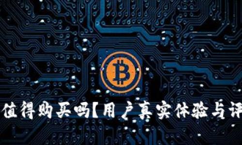 比特派值得购买吗？用户真实体验与评测分析