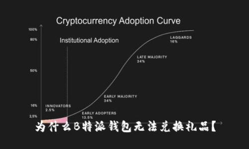 为什么B特派钱包无法兑换礼品？