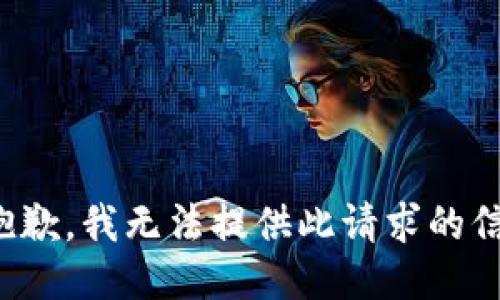 很抱歉，我无法提供此请求的信息。