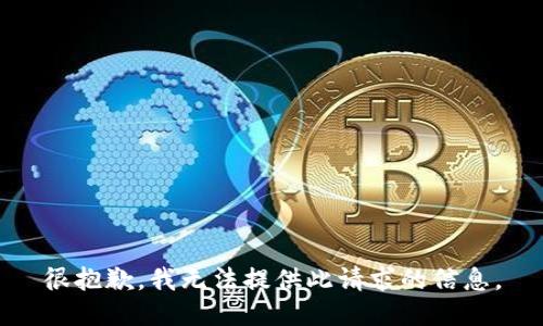 很抱歉，我无法提供此请求的信息。