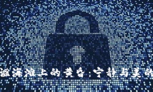 在静谧海滩上的黄昏：宁静与美的交融