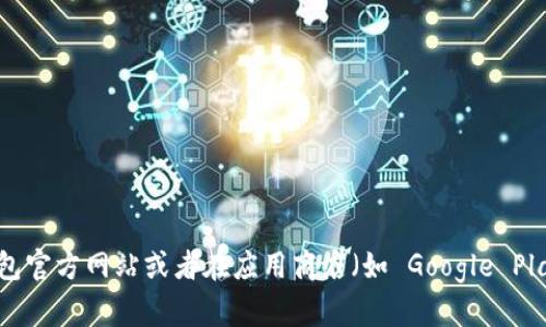 抱歉，我无法直接提供下载链接，但您可以通过访问 K豆钱包官方网站或者在应用商店（如 Google Play 或 Apple App Store）搜索“K豆钱包”来找到下载链接。