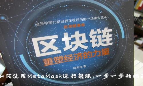 如何使用MetaMask进行转账：一步一步的指南