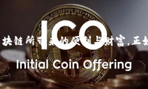 冷钱包的公链这一概念结合了两种重要的区块链技术产业术语：冷钱包和公链。下面我们来详细解析这两个概念，以及它们在区块链和加密货币领域的重要性。

什么是冷钱包？
冷钱包是指一种保存加密货币的重要工具，用于存储私钥而不与互联网连接。这种存储方式大大降低了被黑客攻击和盗窃的风险，是一种极其安全的存储方式。冷钱包包括但不限于硬件钱包（如 Ledger 和 Trezor）、纸钱包（将私钥打印在纸上）等。

冷钱包的重要性
在数字资产日益增长的今天，冷钱包的重要性不言而喻。多么令人振奋！持有人在区块链上拥有的资产安全性占据了全球加密货币市场发展的核心位置。
冷钱包的优势在于它不仅确保了私钥的离线存储，避免暴露于可能的网络攻击，还能有效抵御恶意软件的侵扰。对于那些持有大量加密资产的人来说，使用冷钱包就显得特别必要。

什么是公链？
公链，即公共区块链，是一种其数据结构对所有人开放、任何人都可以参与的区块链。比特币和以太坊便是最知名的公链。与私链不同，公链的交易记录不受任何单一实体的控制，任何人都可以下载完整的链数据。

公链的优势
公链的透明度和去中心化特性，使其在进行交易时高度可靠。通过不可篡改的交易记录，公众能够随时查阅，确保所有参与者都能与其保持高度信任。这种特性是公链在金融、供应链跟踪、身份认证等应用中备受青睐的重要原因。

冷钱包与公链的结合
那么，冷钱包如何与公链相结合呢？简单来说，冷钱包可以用来保护在公链上出现的加密资产。用户的私钥会被存储在冷钱包中，而公链则提供了一个去中心化的平台用于交易和支付。用户在公链上进行交易时，只需将资金从冷钱包转入加密货币交易所，进行必要的买卖操作后，再将资产转回冷钱包，确保安全性。
因此，无论是交易所的参与者还是长期投资者，冷钱包都是与公链交互中不可或缺的一部分，它带来的安全性使得用户可以更加放心地管理自己的数字资产。

冷钱包的使用场景
在实际应用中，冷钱包的不同行业会有不同的使用场景。例如，对于长期持有的投资者，他们会选择定期将资产存入冷钱包以确保安全；而对于频繁交易的投资者，则可能会选择热钱包和冷钱包相结合的方法，以便提高交易的灵活性。
无论是哪种情况，冷钱包依旧是保护用户资产安全的必要工具，尤其是在公链上进行频繁操作的情况下，冷钱包提供的庇护显得至关重要。

安全性与风险管理
在讨论冷钱包与公链时，安全性显然是重中之重。随着近年区块链技术的不断发展，相关的黑客攻击事件屡屡见诸报端，这无疑给普通用户带来了极大的恐慌。
然而，通过使用冷钱包，用户可以将其私钥与潜在的网络威胁隔离开来，从而确保即使网络环境存在风险，资产仍然安全。多么令人安慰！虽然任何技术都存在一定的风险，但合理的风险管理能够显著降低损失概率。

选择一个合适的冷钱包
不可忽视的是，市场上有众多冷钱包产品，选择合适的硬件钱包或纸钱包需要用户谨慎对待。每个冷钱包的安全性、易用性、兼容性等都可能影响到用户的最终选择。
在选择冷钱包的时候，用户应该关注这些方面：首先，确保产品的安全标准，选择知名品牌；其次，了解钱包的用户界面设计，是否符合你的操作习惯；最后，对比不同冷钱包的价格和功能，选择性价比高的产品。

冷钱包与公链的未来
未来，随着更多人加入加密货币的世界，冷钱包和公链之间的关系将变得更加紧密。公链的应用场景不断丰富，如去中心化金融（DeFi）、非同质化代币（NFT）、数字身份等，而冷钱包作为用户保护资产的主要工具，必将在这一过程中发挥越来越重要的作用。
我们可以看到，冷钱包的技术也在不断演进，未来或许会有更多创新的存储方式涌现。结合公链的优势，更多用户将享受到高效、安全的资产管理体验。

结语
冷钱包和公链作为两个关键的区块链概念，同样承载着用户对资产安全的深切关怀。只有在这两者的结合下，用户才能在快速变化的数字世界中保护好自己的资产，进而享受区块链所带来的便利与财富。正如爱因斯坦所说：“技术应服务于人，而不是人去服务于技术。”因此，选择一个合适的冷钱包，参与到公链交易中，可以让我们在享受前沿技术带来的便利时，保障自我的资产安全。

希望今天的分享能帮助你更好地理解冷钱包和公链之间的关系，也激发了你深入探索区块链世界的兴趣！多么令人期待未来科技的进步啊！