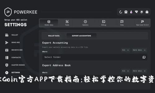 OKCoin官方APP下载指南：轻松掌控你的数字资产