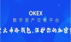 如何创建火币冷钱包，保护你的加密资产安全