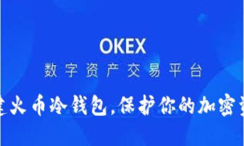 如何创建火币冷钱包，保护你的加密资产安全
