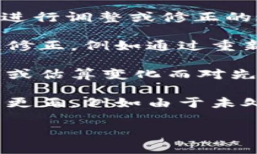 特派余额修正 是一个金融或会计相关的术语，通常用于描述对某一账户或资金余额进行调整或修正的过程。这个术语在不同的上下文中可能具有不同的具体含义，但通常有以下几种情况：

1. **清算和对账**：在金融交易中，特派余额修正可能涉及对账或清算过程中的错误修正，例如通过重新计算或审查交易记录，以确保账户余额的准确性。

2. **会计调整**：在公司或组织的财务报表中，特派余额修正也可能指由于会计政策或估算变化而对先前报告的余额进行的调整。这可能是因为新的标准、政策或规则的实施。

3. **个人账户管理**：对于个人用户而言，特派余额修正可能涉及对银行账户余额的更正，例如由于未处理的交易或银行错误导致的差异。

如果您有更具体的上下文或行业信息，能够帮助更准确地解释这一术语的含义。