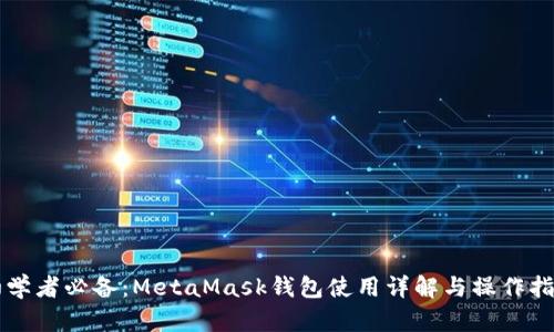 初学者必备：MetaMask钱包使用详解与操作指南