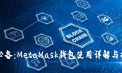 初学者必备：MetaMask钱包使用详解与操作指南