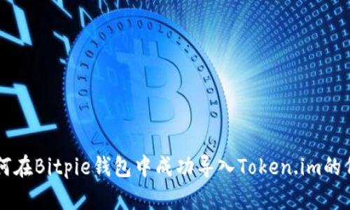 如何在Bitpie钱包中成功导入Token.im的代币