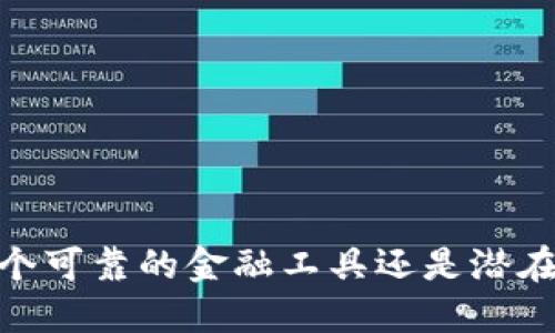数字钱包：一个可靠的金融工具还是潜在的风险隐患？