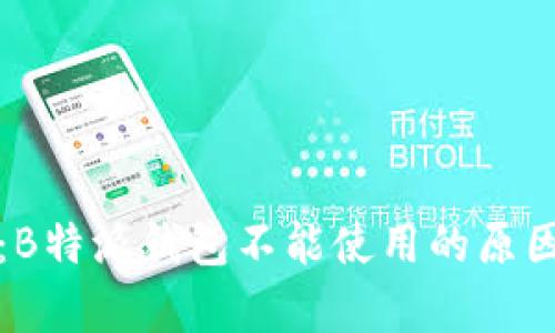 揭秘：B特派钱包不能使用的原因解析