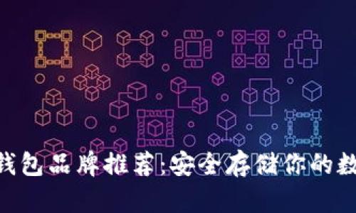 NFT冷钱包品牌推荐：安全存储你的数字资产