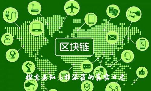 探索未知：b特派员的真实日志