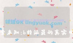 探索未知：b特派员的真实日志