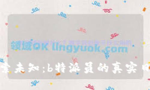 探索未知：b特派员的真实日志